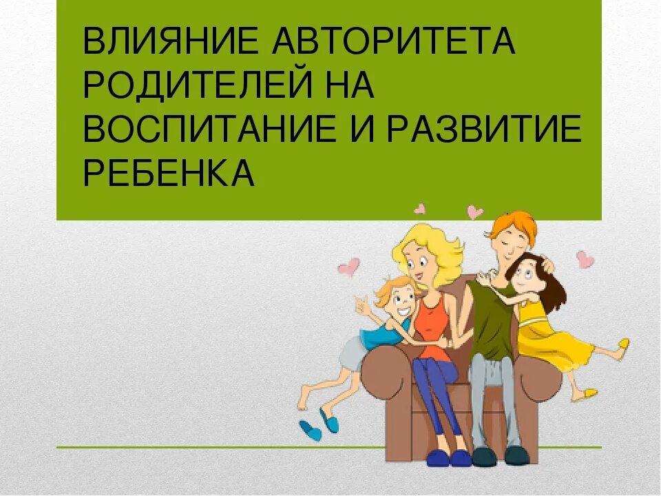 Влиянием воспитания родителей и. Авторитет родителей в воспитании детей. Влияние родителей на детей. Консультация на тему авторитет родителей в воспитании детей. Консультация для родителей авторитет родителей.