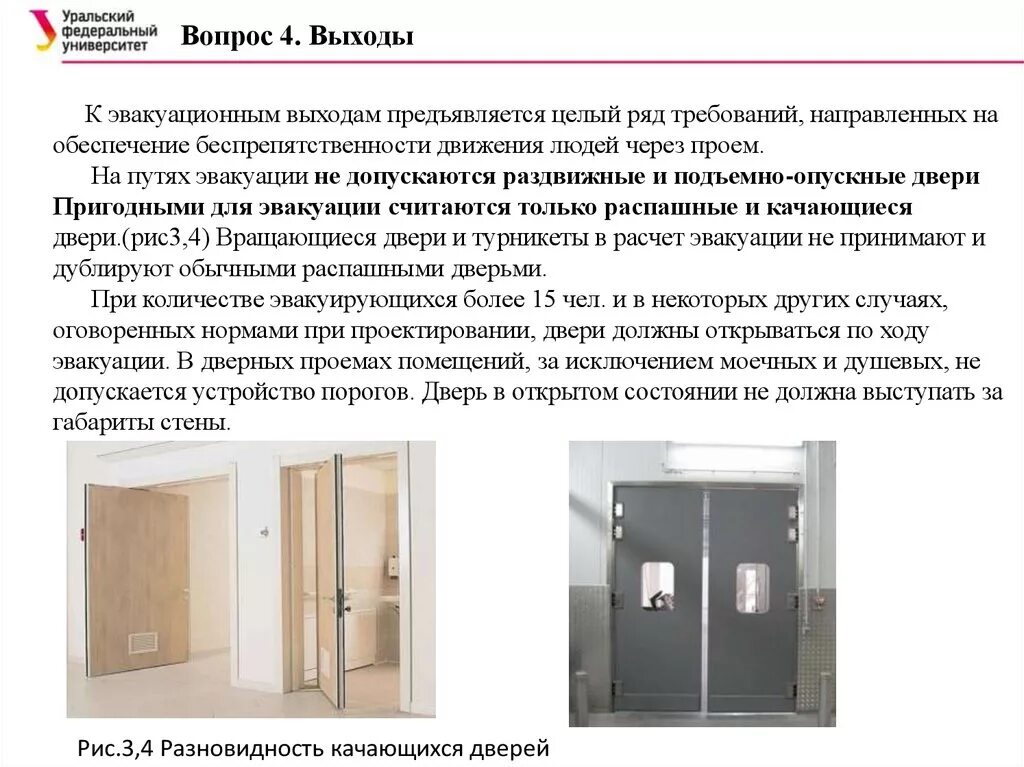 Замок эвакуационных выходов. Двери на путях эвакуации. Дверь эвакуационного выхода. Требования к эвакуационным дверям. Раздвижные двери с эвакуационными дверьми.