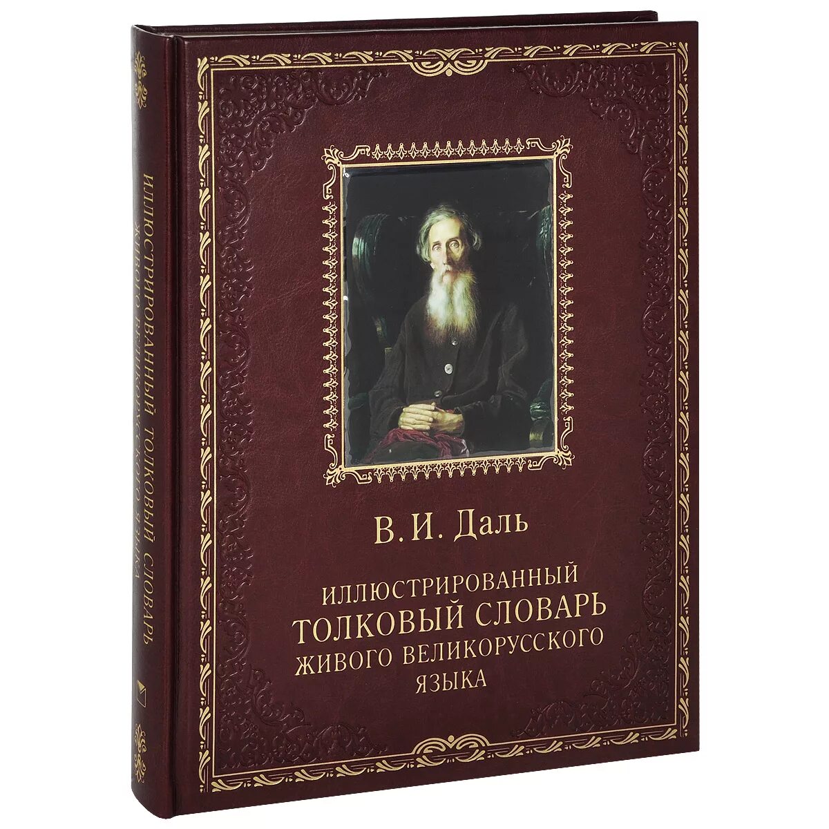 Включи великорусский. Толковый словарь живого великорусского языка в и Даля.