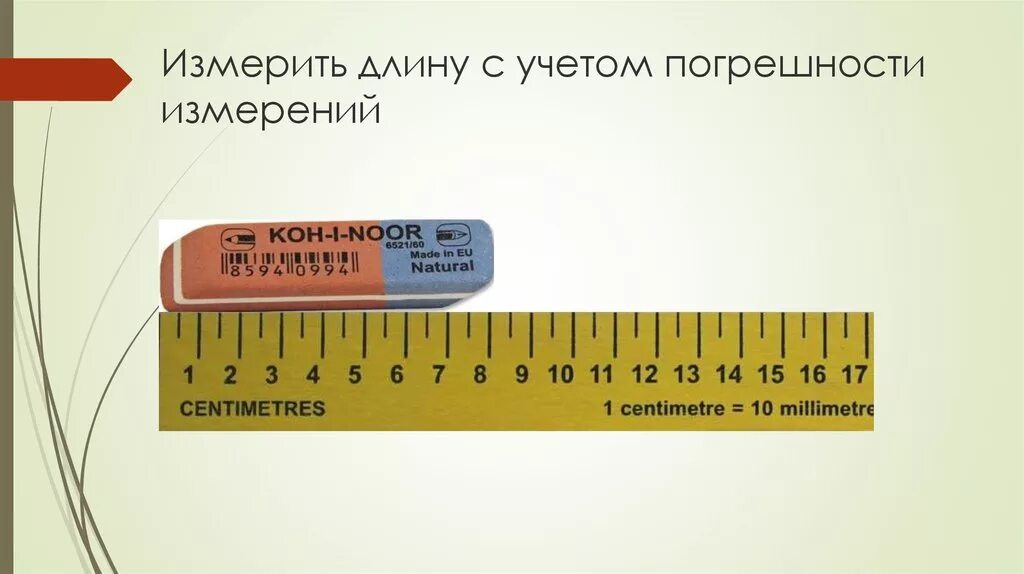 Какими годами можно измерить. Точность и погрешность измерений. Точность и прогрессность измерений. Погрешность измерений физика 7 класс. Измерить длину.