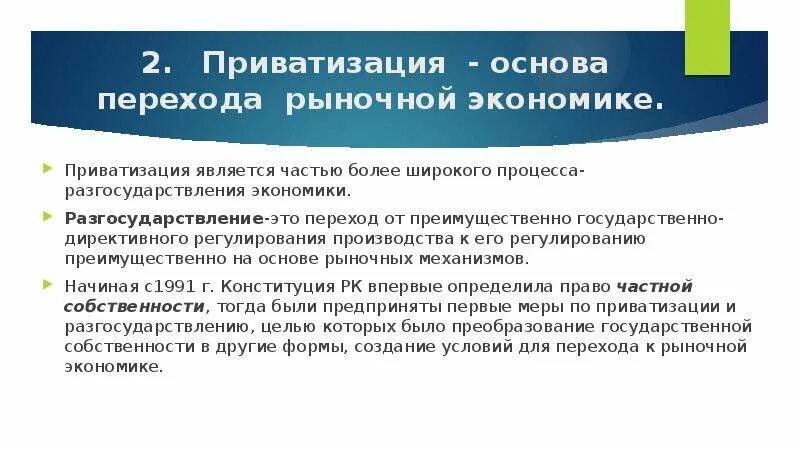 Переход к рыночной экономике казахстан. Приватизация в рыночной экономике. Роль приватизации в переходной экономике. Переход к рыночной экономике. Приватизация это в экономике.