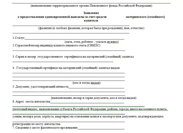 Распоряжение материнским капиталом в 2024. Заявление на получение материнского капитала. Заявление на материнский капитал образец на второго ребенка. Запрос в пенсионный фонд о материнском капитале. Образец заявления на выплату с материнского капитала.