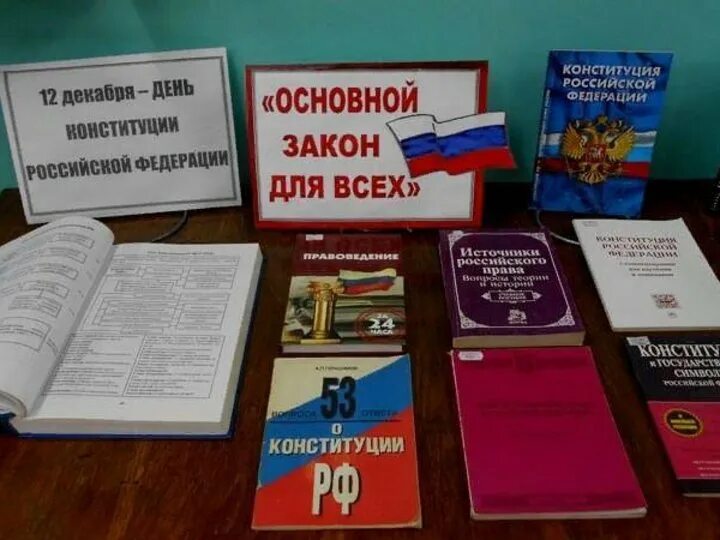 Мероприятие ко дню конституции в школе. 12 Декабря Конституция РФ библиотека. Выставка ко Дню Конституции. Выставка ко Дню Конституции в библиотеке. Книжная выставка Конституция.