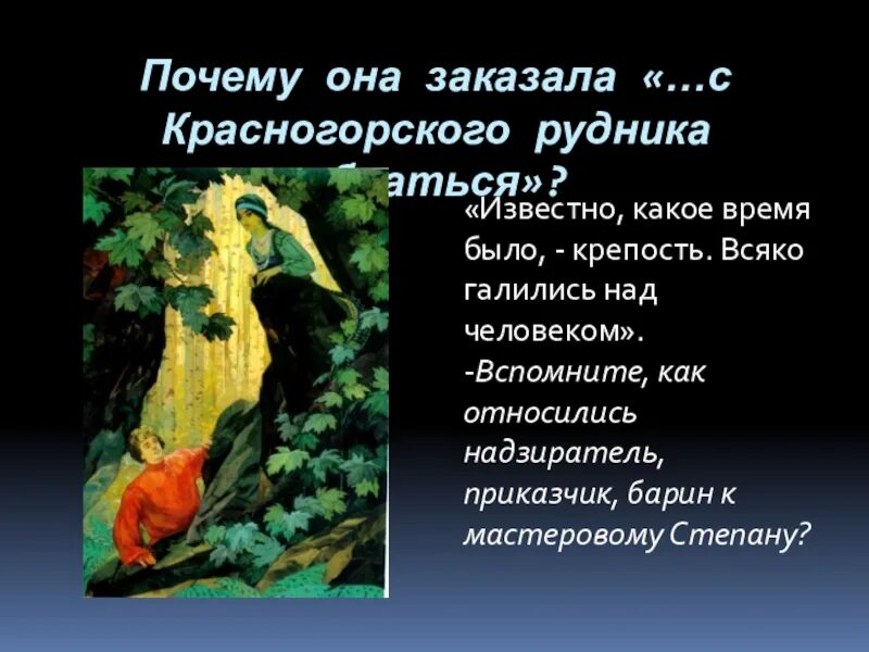 сказке п. проверочная работа по рассказу медные горы хозяйка. краткий пересказ медной горы хозяйка. краткое содержание медной горы хозяйки кратко. хозяйка медной горы характер хозяйки.