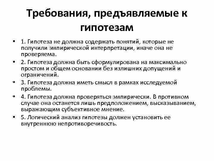 Требования предъявляемые к гипотезе. Требования к гипотезе исследования. Требования к гипотезам в социологическом исследовании. Главное требование к гипотезе.