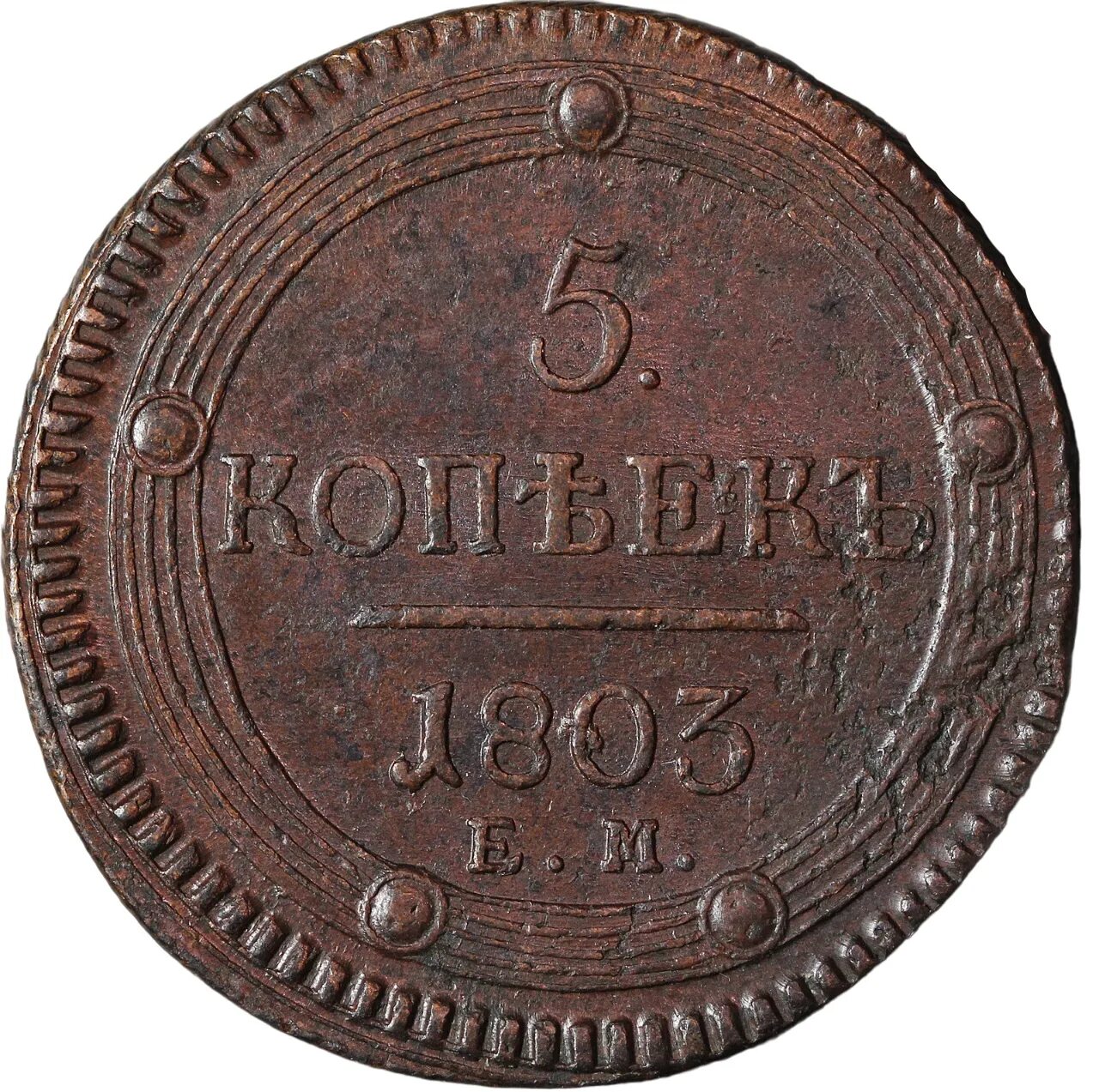 5 копеек 1803. Копейка 1803 монета. Монеты 1803 российские. Царская монета 5 копеек медная. Какие бывают монеты от 1803 года.