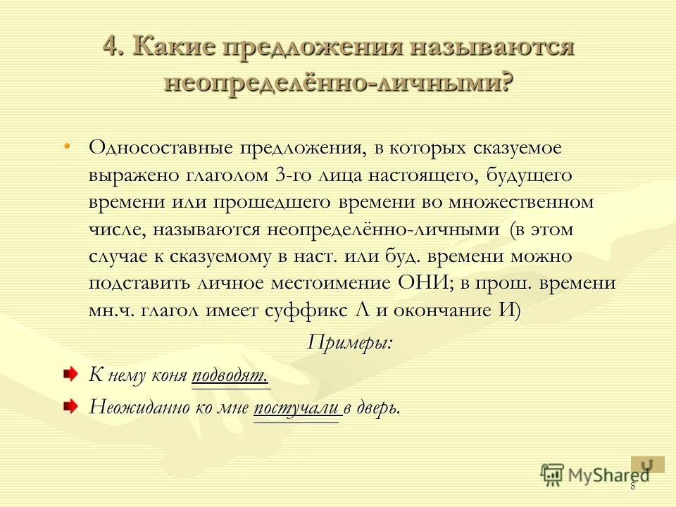 Неопределенно личные предложения называют