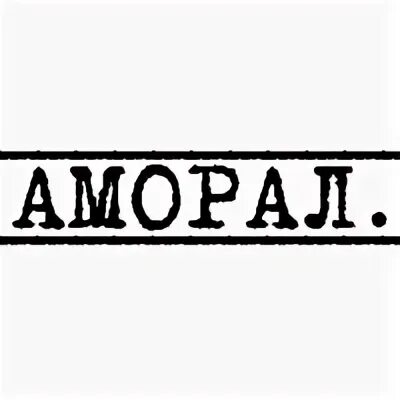 Читать аморал