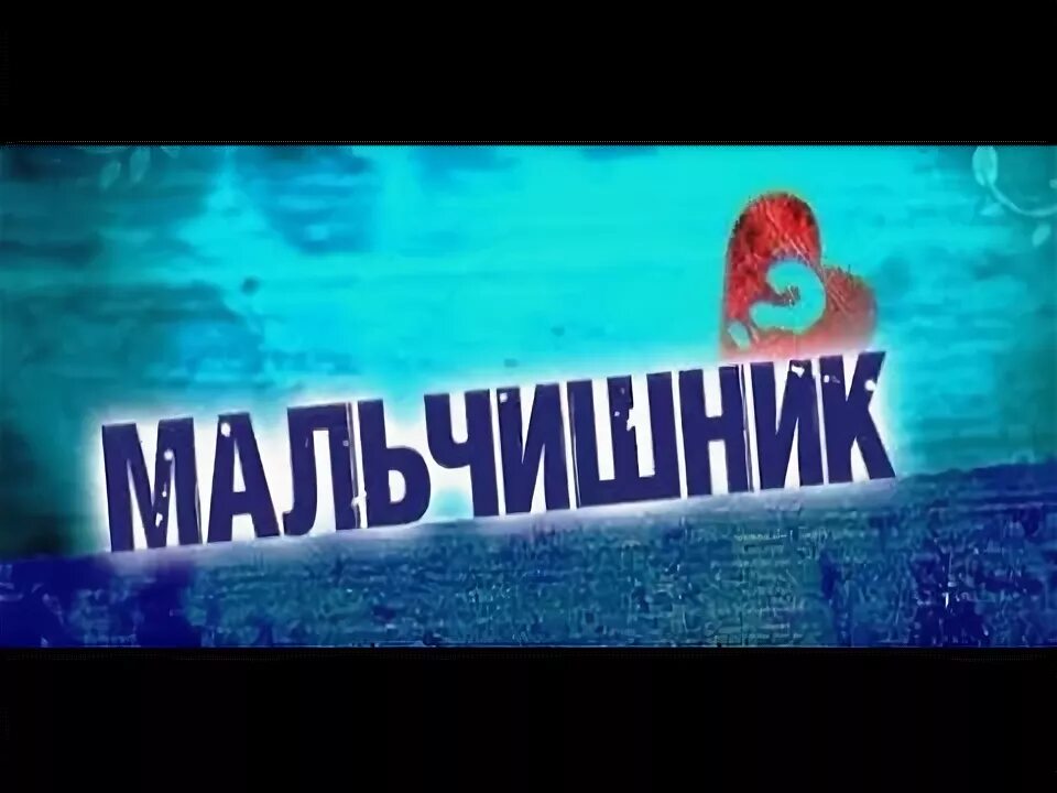 Ночь Remix мальчишник. Мальчишник ночь ремикс. Мальчишник ночь кавер. Мальчишник ночь ремикс  Remake. Песня мальчишник project