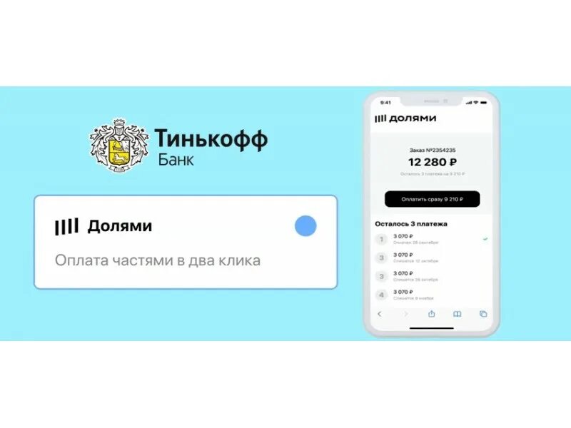 Долями тинькофф. Оплата долями. Сервис оплаты долями. Оплата долями тинькофф