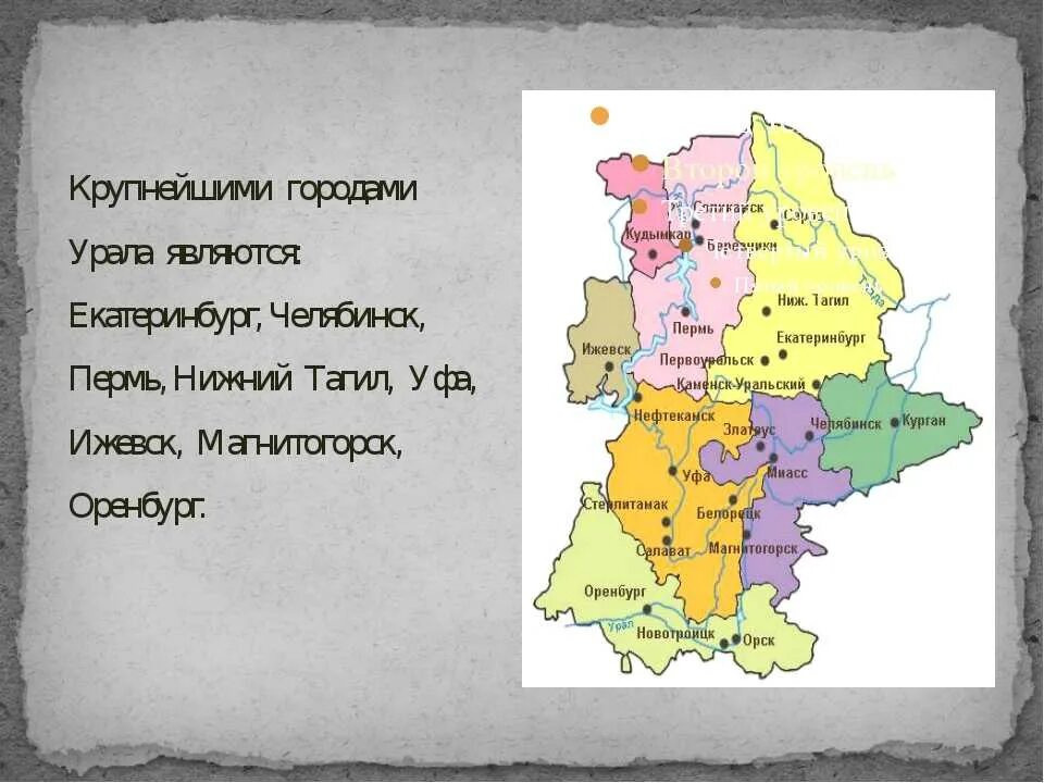 Какие географические черты характерны для уральского района. Урал на карте. Крупные города Южного Урала. Крупные города Урала на карте. Крупные города Уральского района.