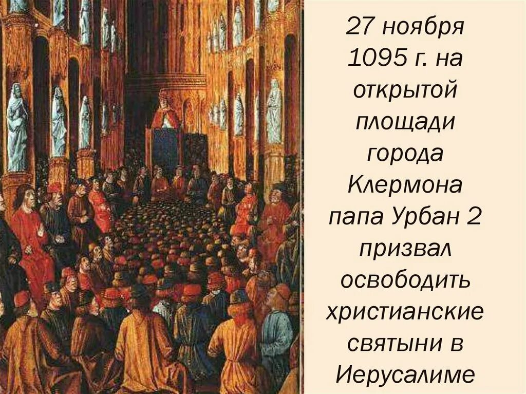 Речь папы урбана 2 в клермоне