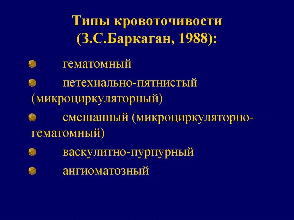 Виды кровоточивости. Типы кровоточивости по Баркагану. Тип кровоточивости при гемофилии. Гематомный Тип кровоточивости.