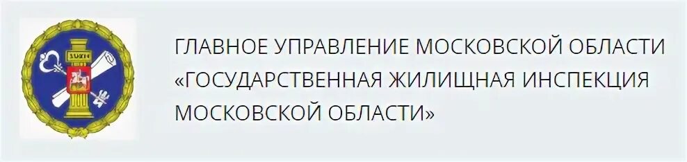 ГЖИ МО. Госжилинспекция Москвы. Гос жилищная инспекция Московской области. Управление Московской области.