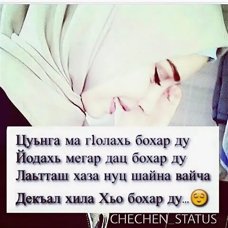 Хьо везарна межиева. Чеченские стихи на чеченском языке. Хаз к1ег. Сийна б1аьргаш. Хаза хила.