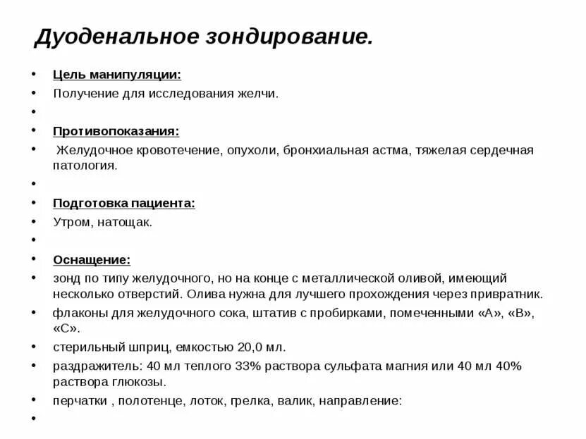 Зондовые манипуляции. При подготовке пациента к дуоденальному зондированию. Желудочное и дуоденальное зондирование алгоритм. Дуоденальное зондирование цель исследования. Показания для дуоденального зондирования острый холецистит.