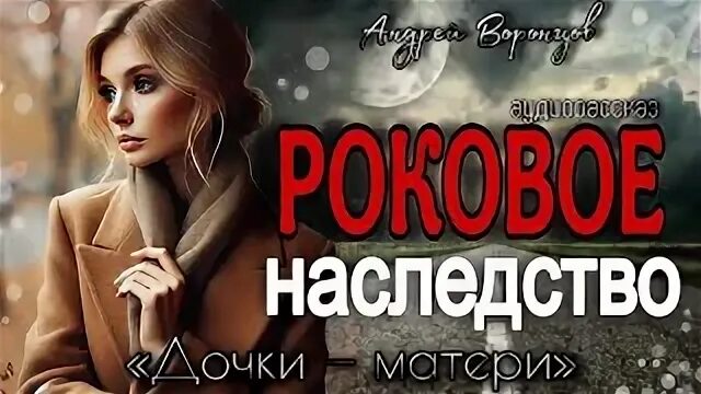 Рассказ аудио наследство. Проклятое наследство мурманск квест. Наследство с подвохом аудиокнига. Рассказ аудио наследство. Характер.