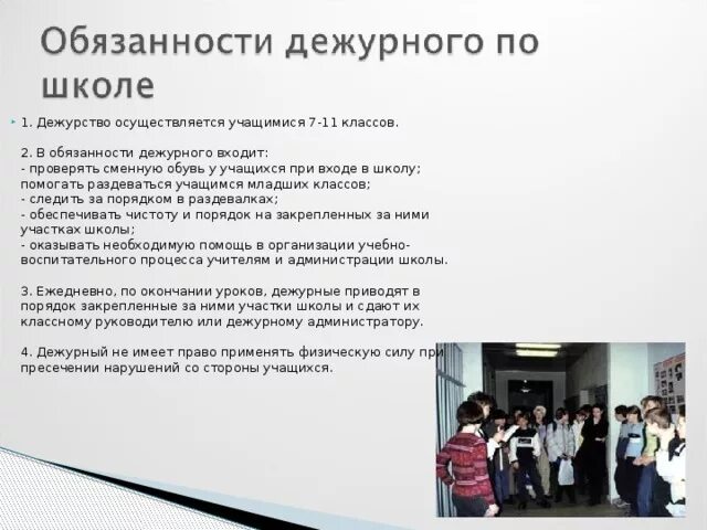 Дежурный 11 класс. Дежурство по школе. Дежурство по школе отчет. Дежурный в школе. Обязанности дежурного ученика в классе.