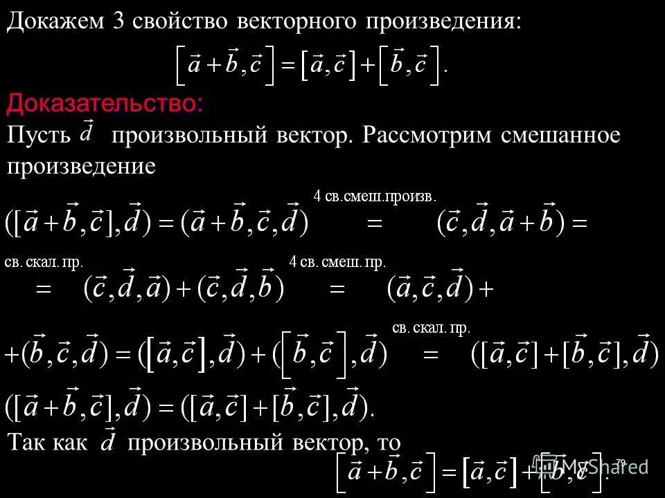 доказательство векторного произведения векторов. векторное произведение площадь. свойства векторного произведения. доказательство векторного произведения векторов. векторное произведение.