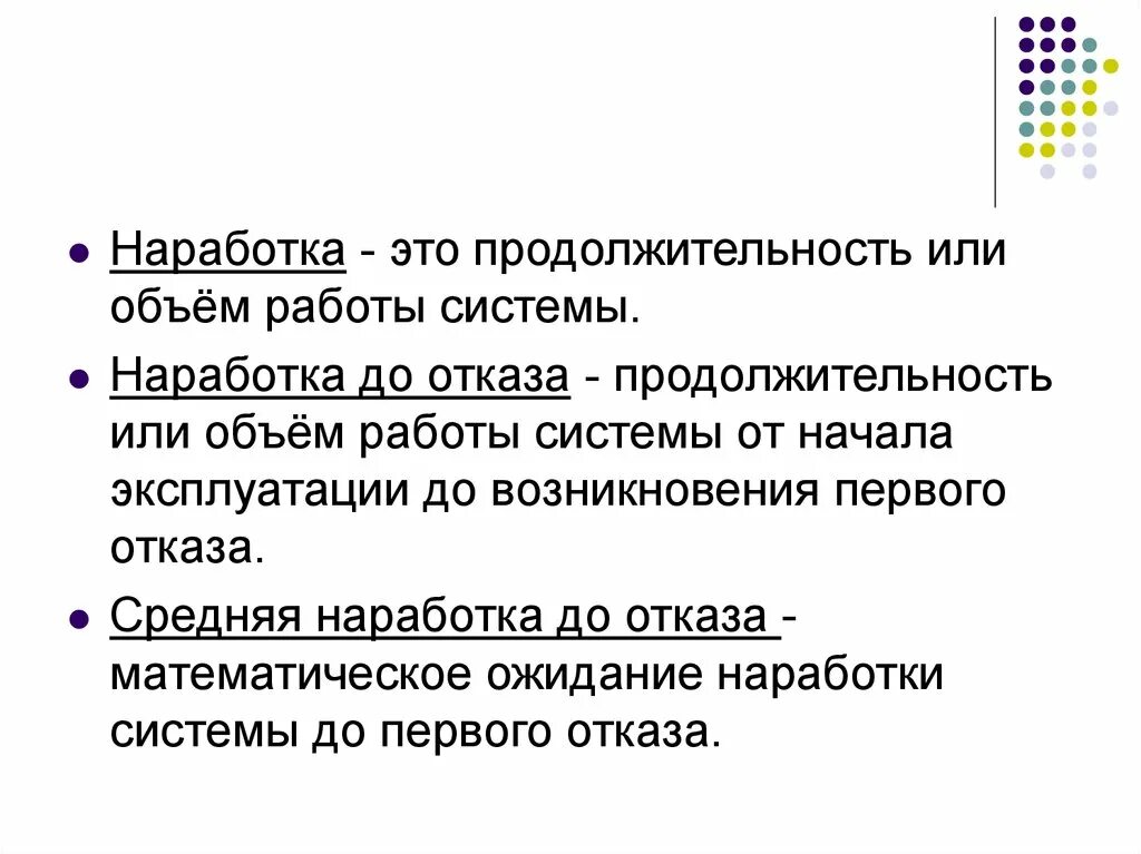 Безотказная наработка это. Безотказная наработка это. Безотказная наработка оборудования это. Среднее время между отказами. Безотказная наработка линии это.