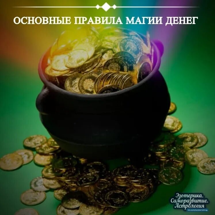 Достижение достатка. Цвет привлекающий деньги. магия богатства. аффирмации для привлечения денег. достижение благополучия.