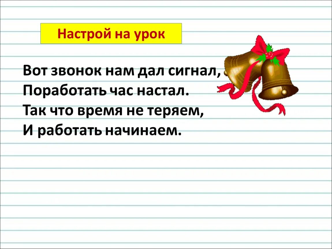 Начало уроков в первом классе. Эмоциональный настрой на урок. Настрой на урок русского. Психологический настрой на урок. Настрой на урок русского языка.