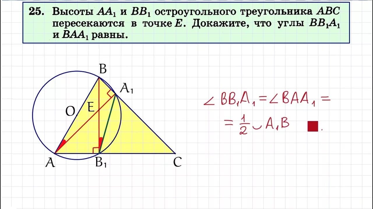 1 пересек равен. Высота аа1 и вв1 треугольника АВС угол. В треугольнике АВС проведены высоты аа1 и вв1. Остроугольном треугольнике ABC. В остроугольном треугольнике АВС проведены высоты.