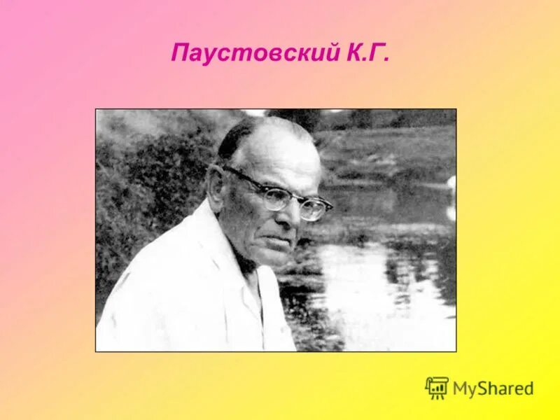 портрет к г паустовского для детей. произведения константина георгиевича паустовского паустовского. константин георгиевич паустовский. истина любовь к своей стране немыслима без любви к своему языку. паустовский презентация.
