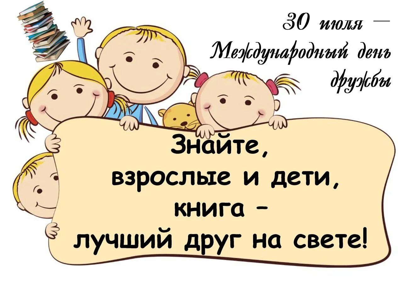 Книги о дружбе. День дружбы. 30 Июля Международный день дружбы. Детские книги о дружбе. День друзей библиотека