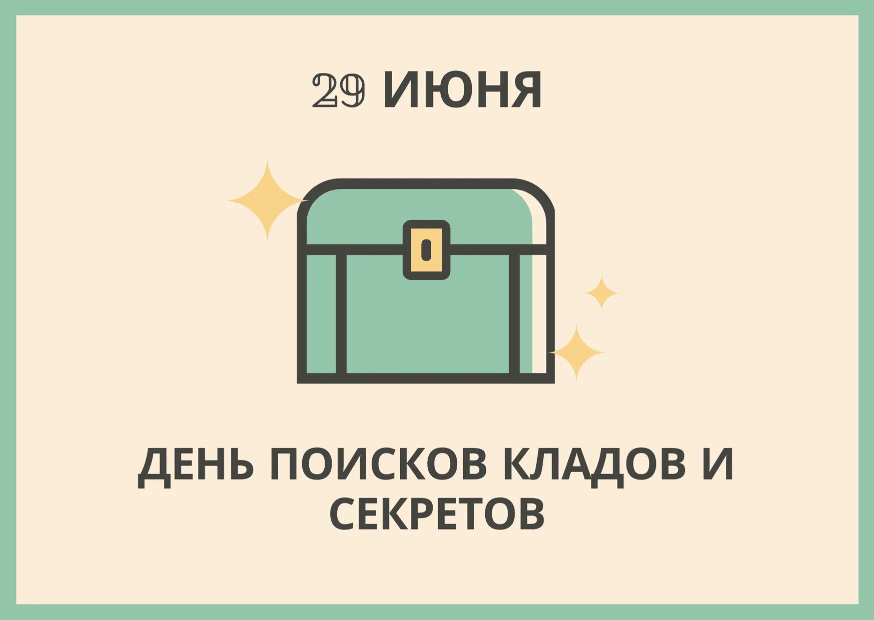 29 июня 2019 день. День поиска кладов и секретов. 29 Июня - день поиска кладов. 29 Июня день кладов и секретов. День поисков кладов и секретов праздник.