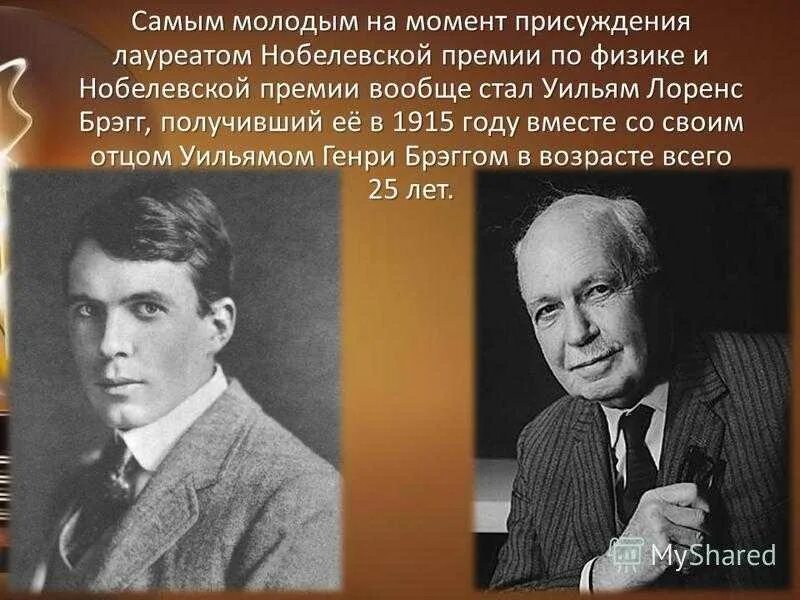 Список нобелевских лауреатов по физике. Лауреаты нобелевской премии по физике. уильям лоренс брэгг. российские ученые лауреаты нобелевской премии по физике.