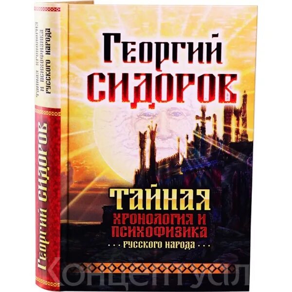 Г сидоров книги. Книги Сидорова Георгия Алексеевича. Тайная хронология и психофизика русского народа. .Сидорова "сияние высших  богов   и крамешники":.