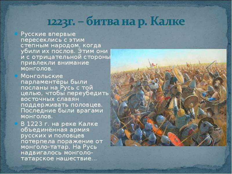Битва на реке калке была русскими. 1223 – Битва на р. Калке. 1223 Год битва на Калке. Битва на реке Калке история 6 класс.