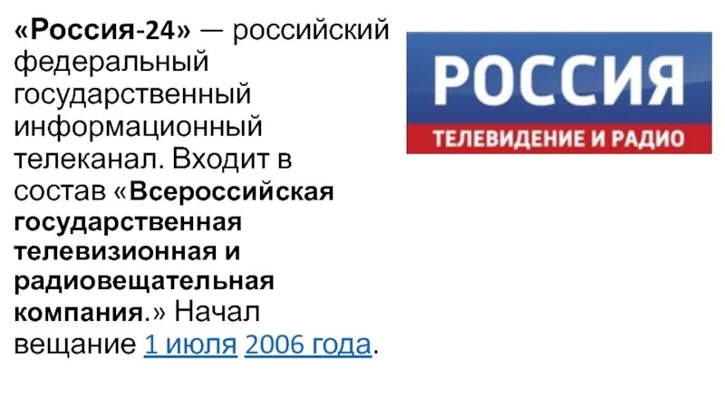 Всероссийская телевизионная и радиовещательная компания. Холдинг ВГТРК. Государственная телевизионная и радиовещательная компания 1. Информационные Телеканалы России. Телеканал Россия 1 2006.