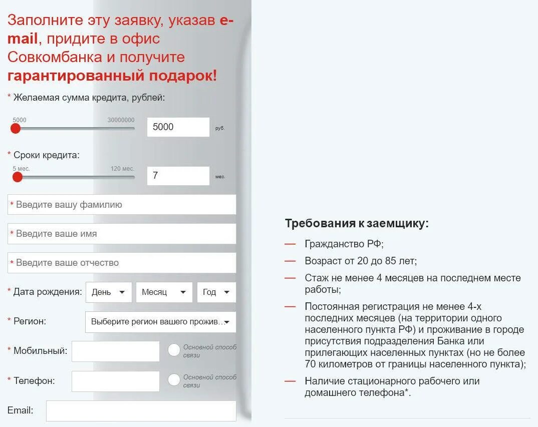 Анкета заявка на кредит совкомбанк. Условия кредитования в Совкомбанке. Совкомбанк кредит наличными условия