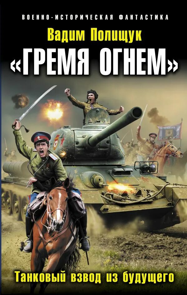 Военная фантастика попаданцы. «Гремя огнем». Танковый взвод из будущего книга. Военная фантастика книги. Военно историческая фантастика. Боевая книга.