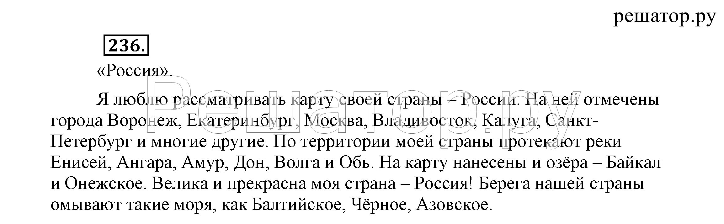 Русский язык 4 класс 3 часть учебник. Упражнение 236 по русскому языку 3 класс. Русский язык 3 класс 1 часть упражнение 236. Упражнение 236 3 класс. Русский язык Климанова Бабушкина часть 1 3 класс упражнение 236.