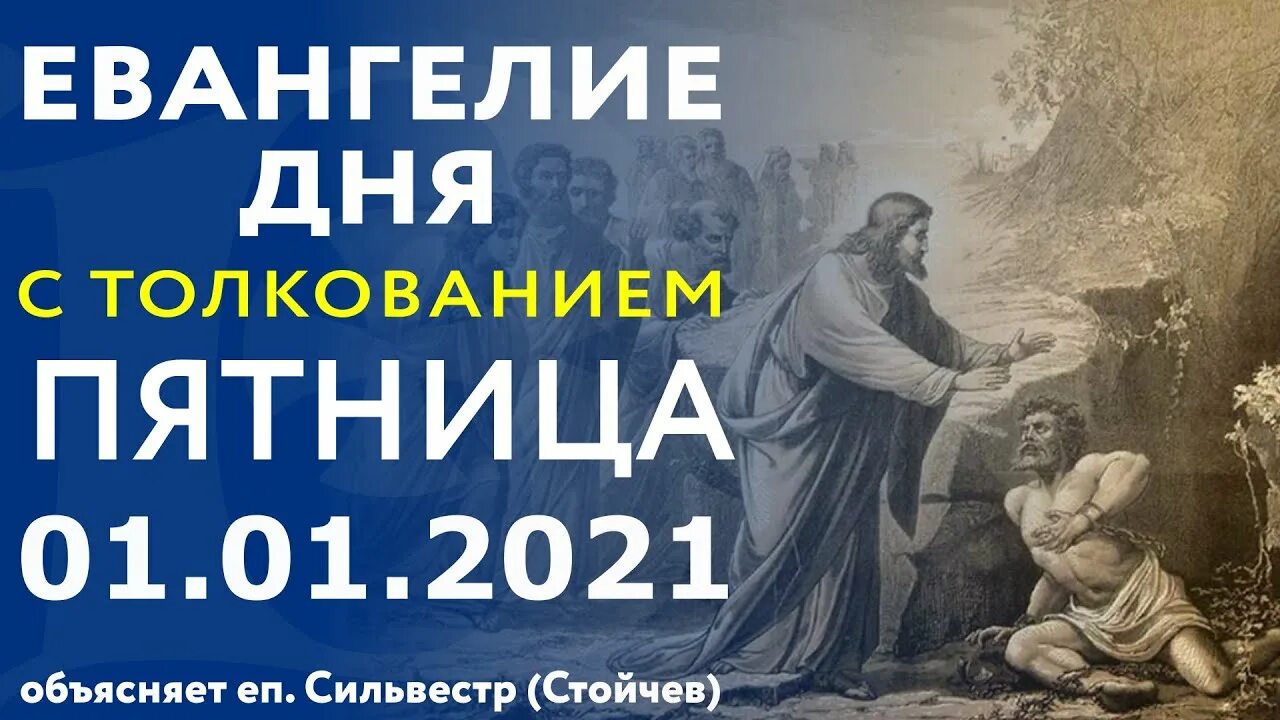 Евангелие дня 29 февраля 2024 года. Евангелие дня. Толкование на Евангелие. Евангелие дня с толкованием слушать. Евангелие дня 31 октября 2021 с толкованием.