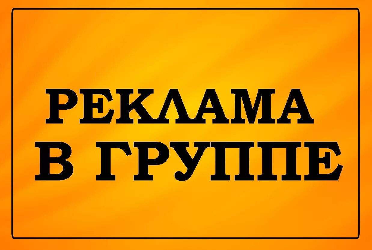 Реклама в группе. Реклама надпись. Реклама в группе ВК. Ваша реклама.