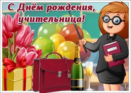 Юбилей учительницы бывшей
