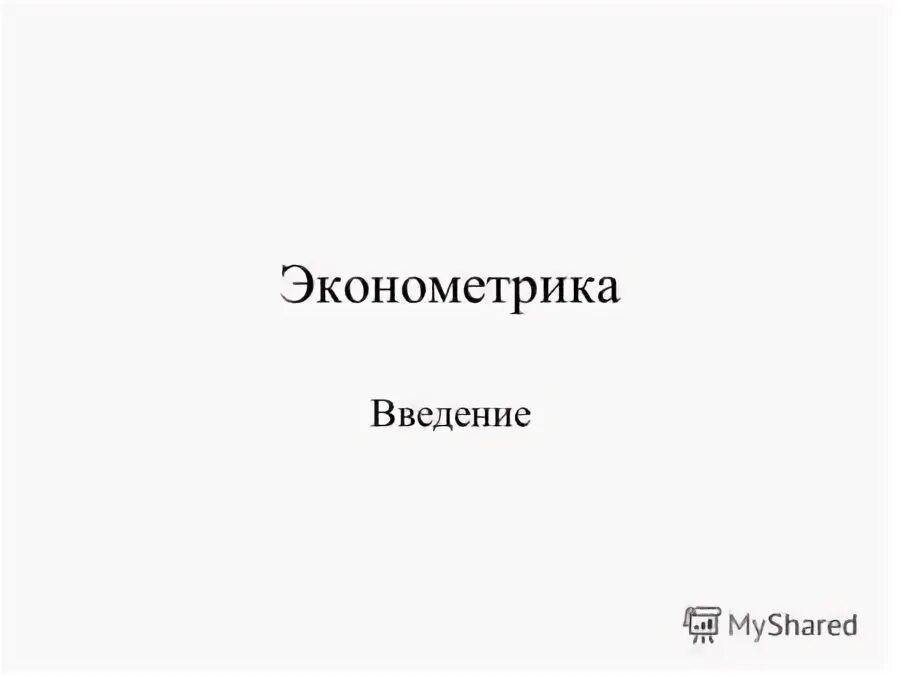 Эконометрика синергия