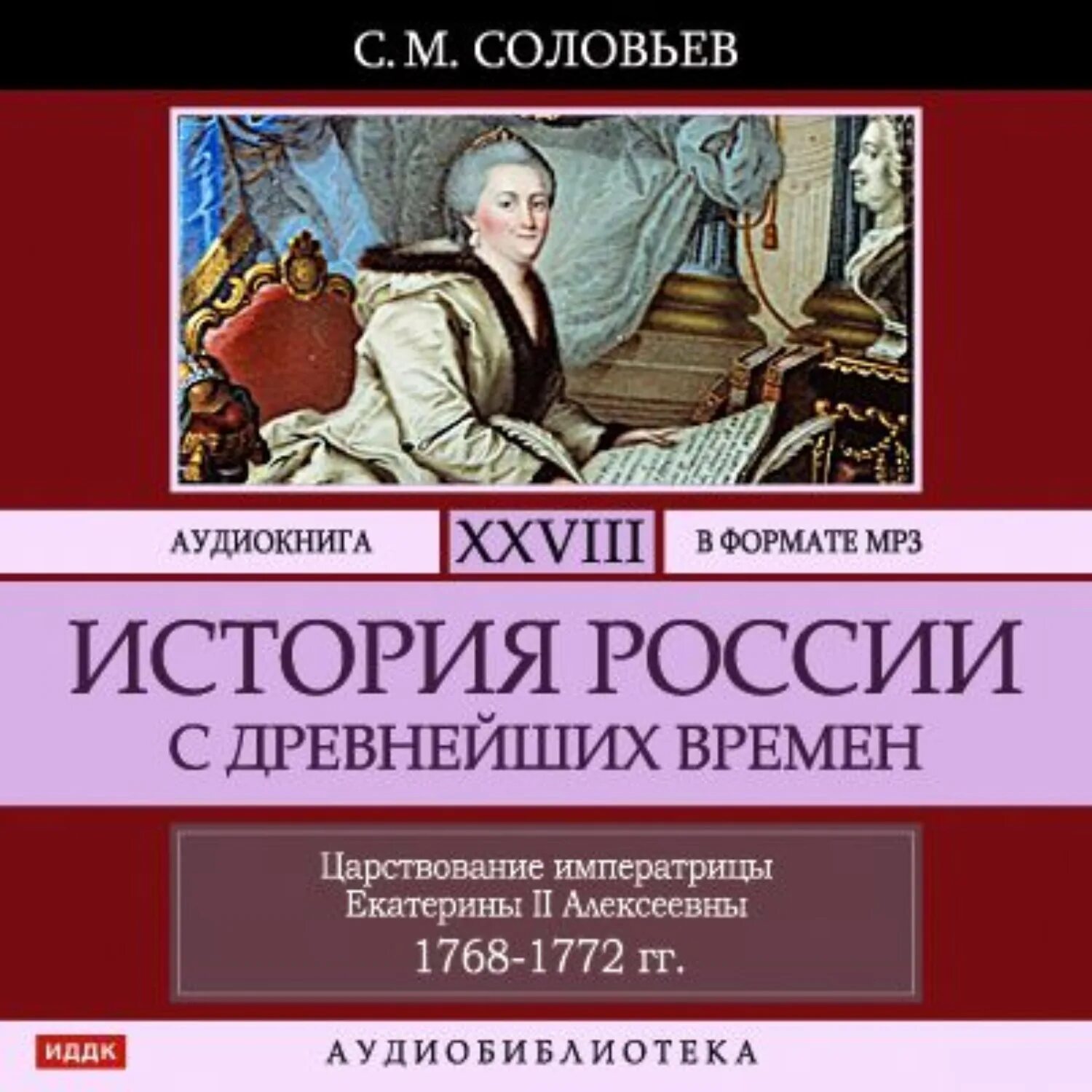 Соловьев история России с древнейших времен. Соловьев история России с древнейших времен. Аудиокнига. С М Соловьев история России с древнейших времен. Древняя история россии аудиокнига