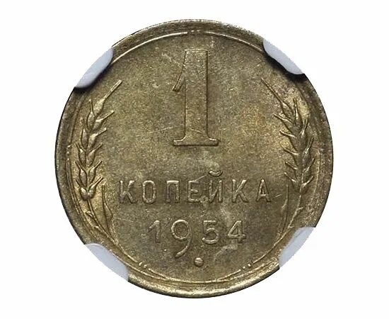 1 копейка 1954. Монета 1954 копейка. 1 Копейка 1954 года. Монета 1 копейка 1954. Монетка СССР 1954 года.