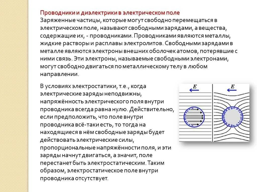 Тема проводники и диэлектрики