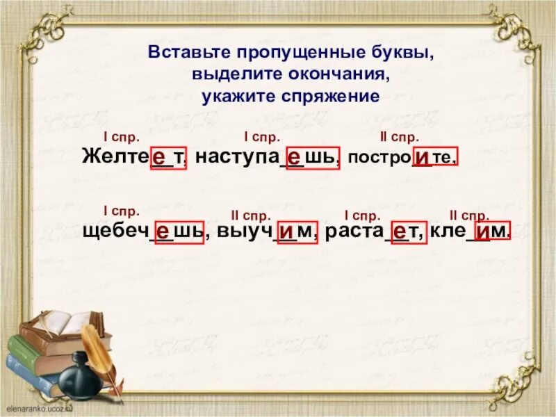 Слышишь выделить окончание. Вставьте пропущенные буквы укажите спряжение. 1 СПР окончания. 1 СПР 2 СПР окончания. 1 СПР буквы.