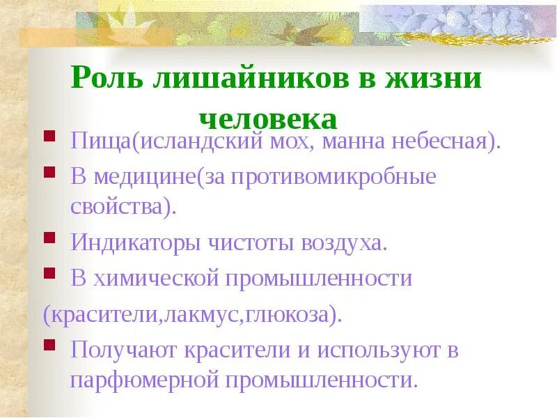 Роль лишайников в жизни. Роль лишайников в медицине. Роль лишайников в промышленности. Роль лишайников в природе. Какова роль лишайников