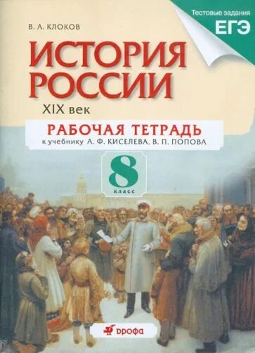 Рабочая тетрадь по истории 8 класс Дрофа. Рабочая тетрадь по истории России 8. История России учебник. Рабочие тетради по истории Дрофа.