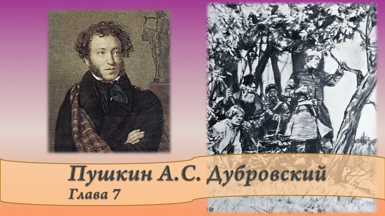 Сей дубровский отставной. Дубровский. Дубровский 7 глава. А.С. Пушкин Дубровский.