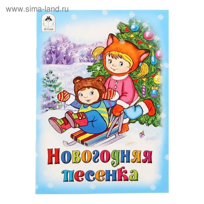 Детские новогодние песенки. Новогодняя Пепега. Книжка Новогодняя песенка. Новогодние песенки для детей. Веселая песня про новый год