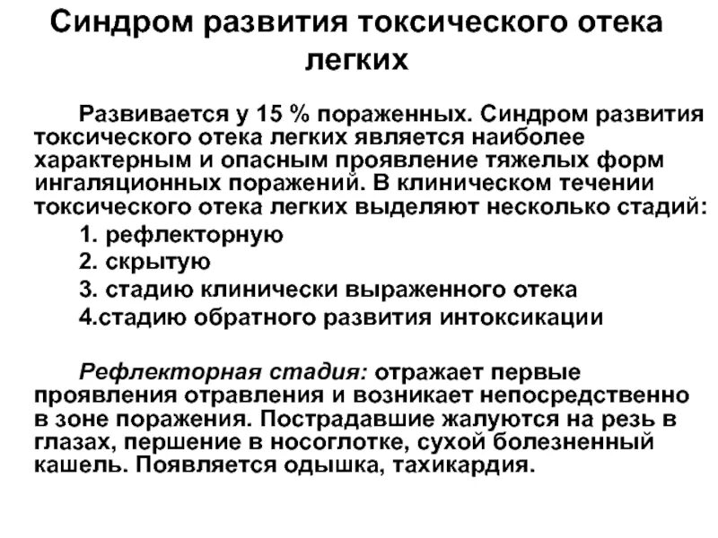 Алгоритм лечения токсического отека легких. Фазы развития токсического отека легких. Патогенез токсического отека легких. Механизм развития токсического отека легких. Отек легких механизм